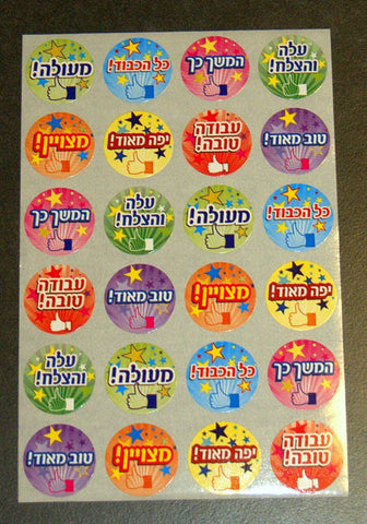 Judaica Hebrew Positive Reinforcement 240 Stickers Children Teaching Aid Israel