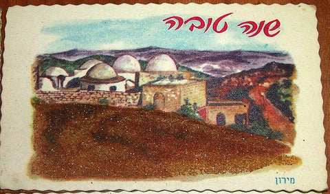 Vintage Shannah Tovah Greeting Card Meron Judaica 1960's Israel Holy Land Soil