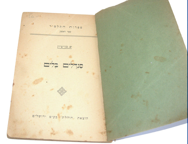 S BEN ZION N GUTMAN Antique Hebrew Book Sandalim Balim Jerusalem Israeliana 1930