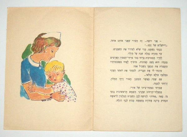 A Boy In The Window Children Story Book Vintage Hebrew Israel Yosef Hanani