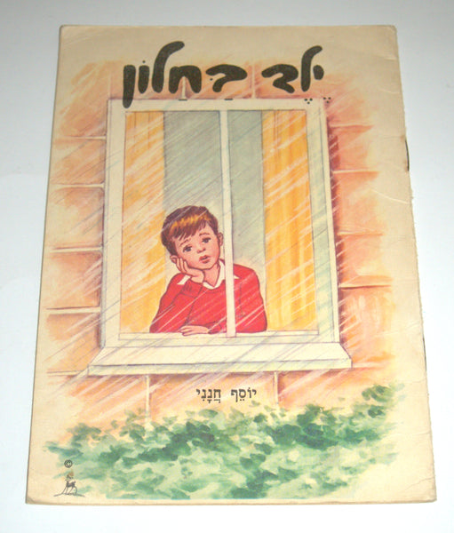 A Boy In The Window Children Story Book Vintage Hebrew Israel Yosef Hanani