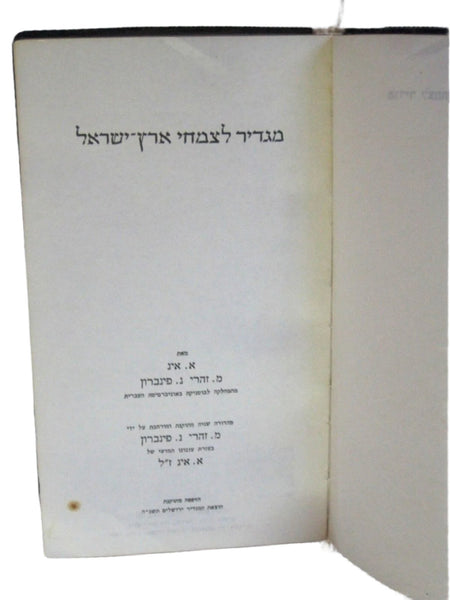 Analytical flora of Palestine Hebrew Flora of Israel Illustrated book 1965