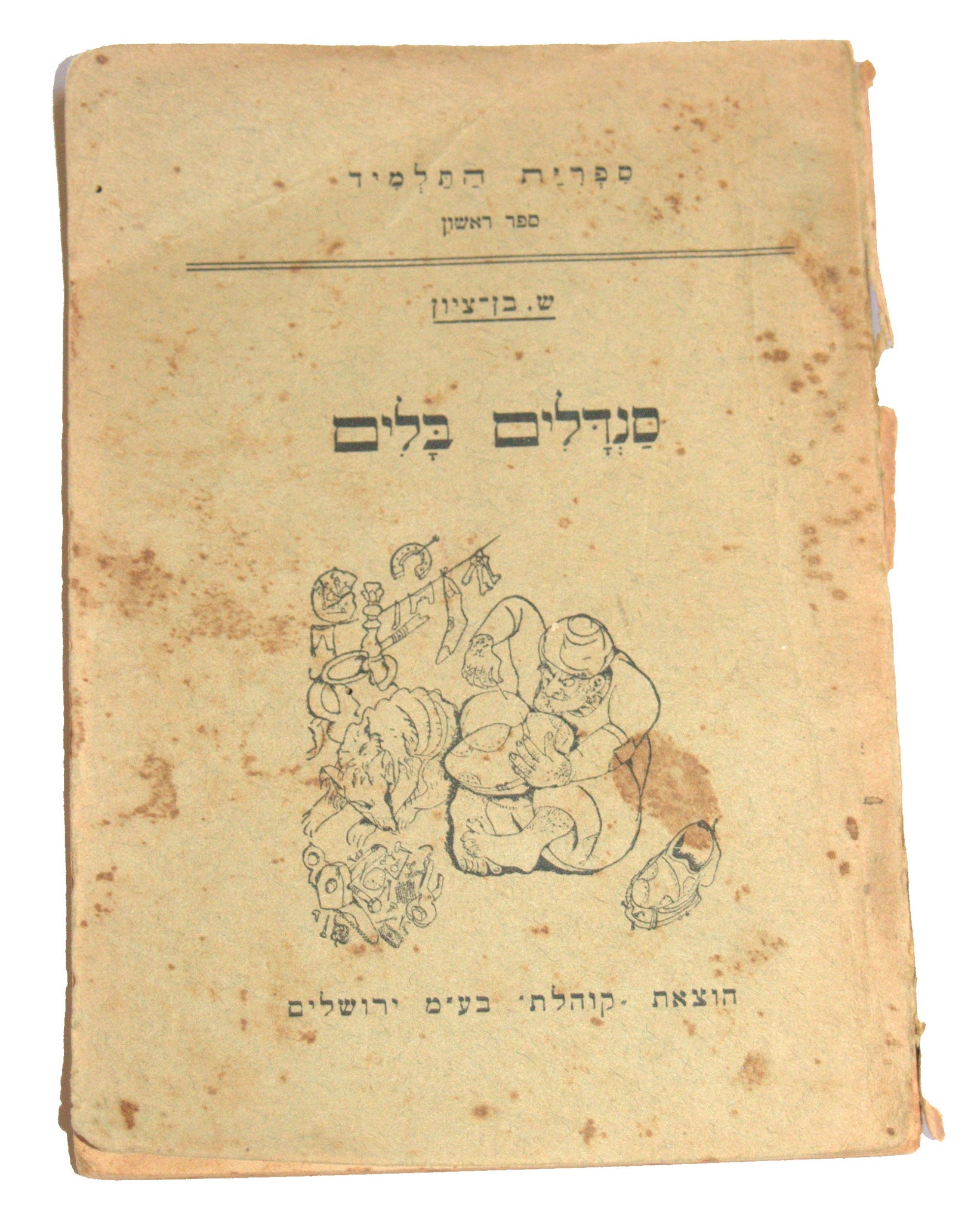 S BEN ZION N GUTMAN Antique Hebrew Book Sandalim Balim Jerusalem Israeliana 1930