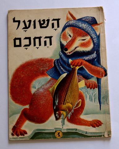 Children Book Vintage Hebrew Israel The Smart Fox 1960's Simone Baudoin