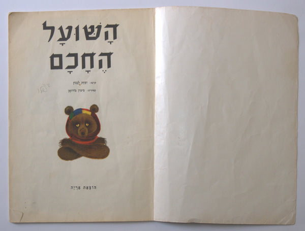 Children Book Vintage Hebrew Israel The Smart Fox 1960's Simone Baudoin