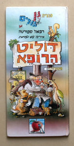 Dolit Harofe The Doctor Israeliana Raphael Saporta Children Book Hebrew 1986