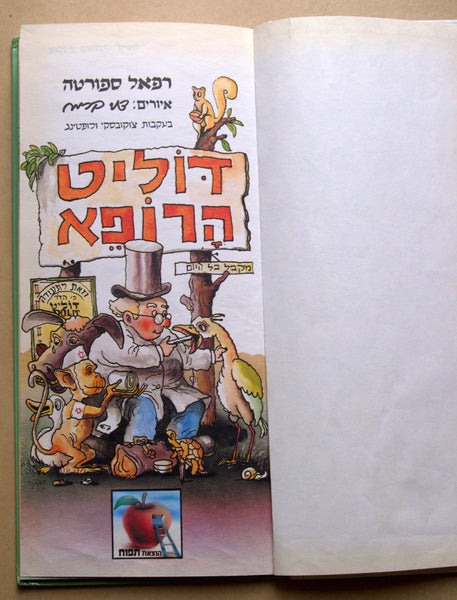 Dolit Harofe The Doctor Israeliana Raphael Saporta Children Book Hebrew 1986