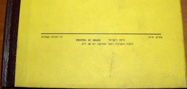 GAN GURIM Israeliana Raphael Saporta Iza Cult Children Book Hebrew Original 1958