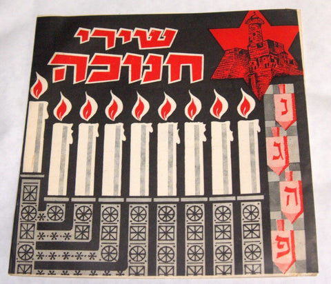 Hanukkah 3 Songs Record Judaica Israeliana 33 1/3 RPM Vintage 50's Rare Israel