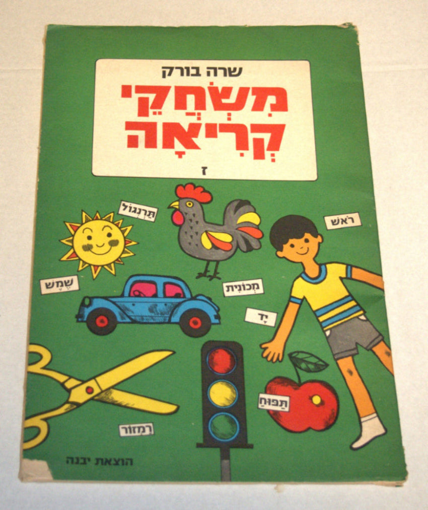 Hebrew Learning Reading Games Workbook Children Sara Burk Vintage Isra ...
