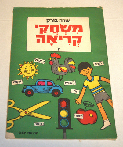 Hebrew Learning Reading Games Workbook Children Sara Burk Vintage Israel 1970's