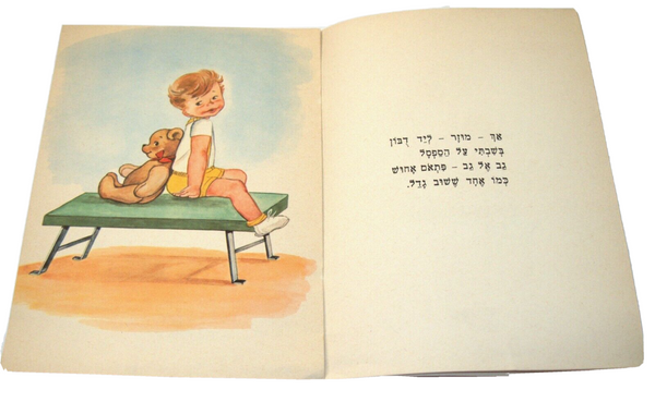 I Am A Grown Boy Children Story Book Vintage Hebrew Israel 1960's Naïve Drawings