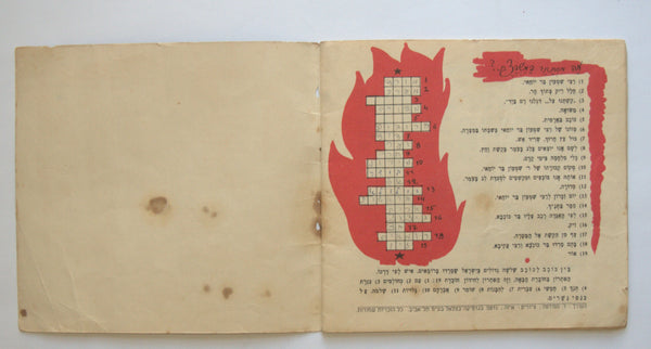 Israel Hebrew Lag B'omer Children Illustrated Booklet Judaica Vintage 1950's