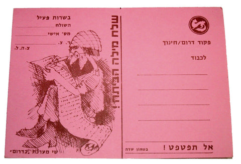 Israel IDF 1973 Yom Kippur War Postcard Pink Judaica Vintage Comic Illustrated