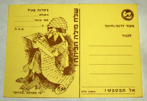 Israel IDF 1973 Yom Kippur War Postcard Yellow Judaica Vintage Comic Illustrated
