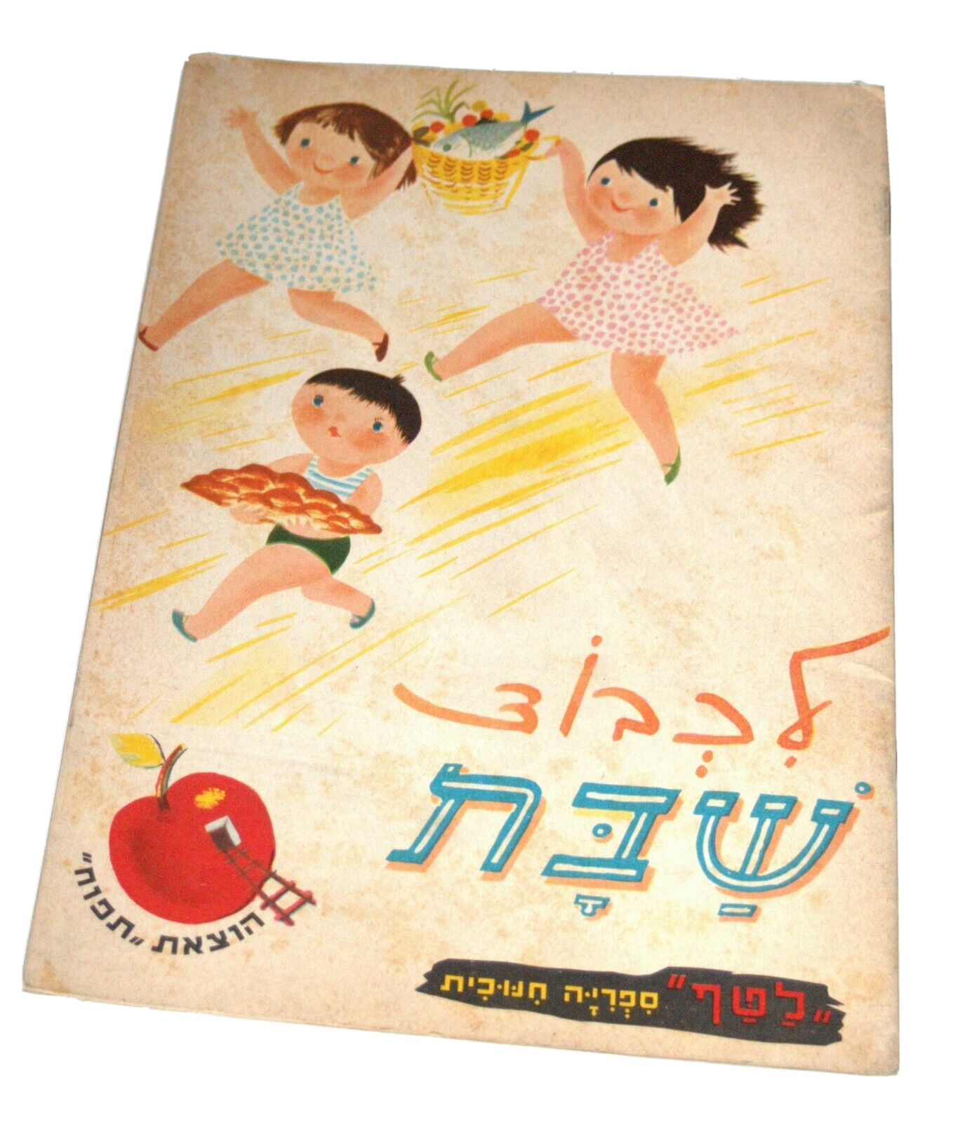 Israel Raphael Saporta Lichvod Shabbat Children Book Vintage 1st Ed. Hebrew 60's
