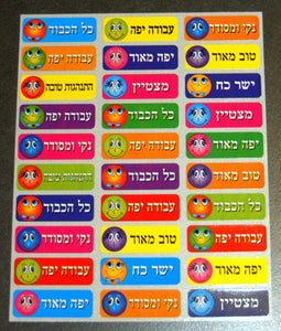 Judaica Hebrew Positive Reinforcement 300 Stickers Children Teaching Aid Israel