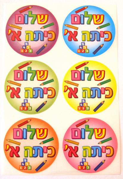 Judaica Hebrew School Shalom Kita Alef 60 Stickers Children Teaching Aid Israel