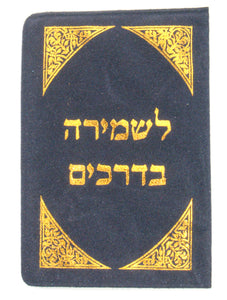 Judaica Kabbalah 2 Amulet Segula Remedy Safe Travel Protection Wealth Shiviti