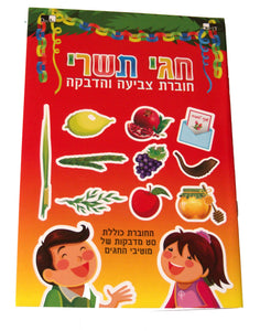Judaica Tishrei High Holidays Coloring Stickers Booklet Children Teaching Aid