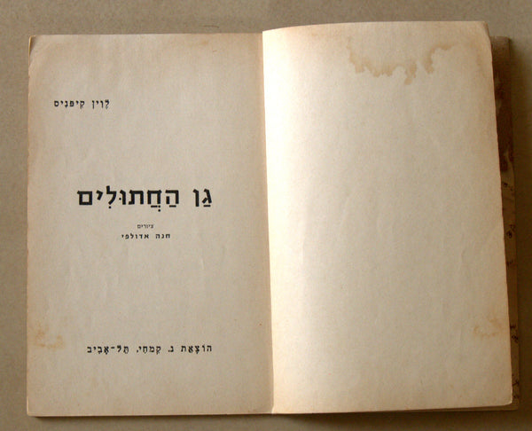 Levin kipnis Children Book Vintage Hebrew Israel 1968 Gan Hachatulim