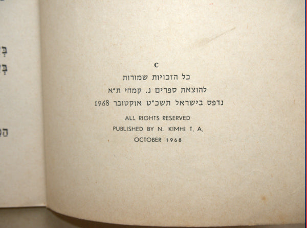 Levin kipnis Children Book Vintage Hebrew Israel 1968 Gan Hachatulim