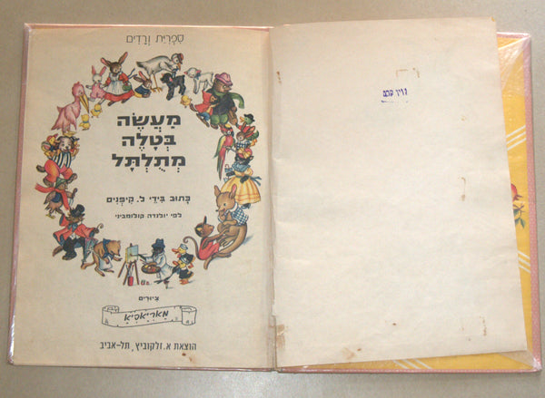 Levin kipnis Children Book Vintage Hebrew Israel 1970's Lamb Tale Mariapia