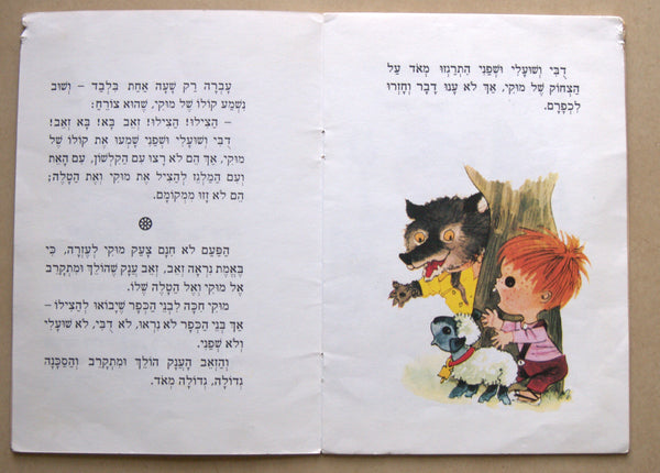 Levin kipnis Children Book Vintage Hebrew Israel 1989 Muki & The Lamb Limited Ed