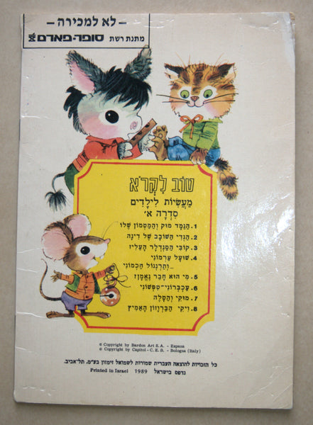 Levin kipnis Children Book Vintage Hebrew Israel 1989 Muki & The Lamb Limited Ed