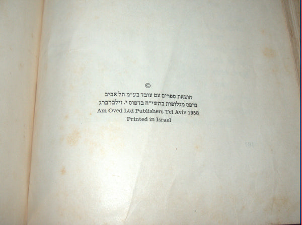 Nahum Gutman Beatrice Children Book Vintage Hebrew Israel 1958