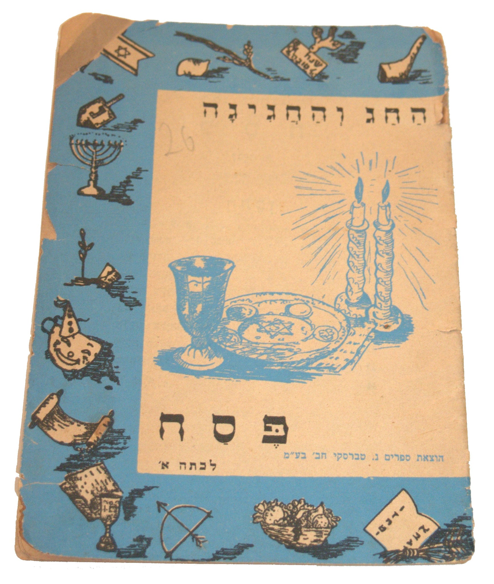Rare Israel Hebrew Passover Children Illustrated Booklet Judaica Vintage 1948