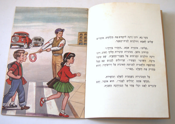 Road Safety Children Story Book Vintage Hebrew Israel 1960's Naïve Drawings