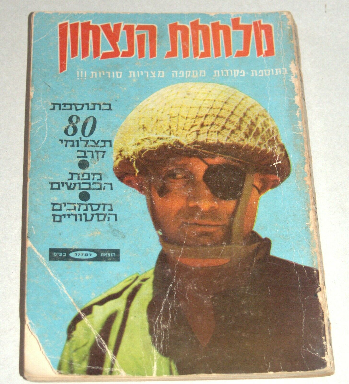 1967 6 Days War of Victory Dayan Rabin Paperback Book Photo Maps Hebrew Israel