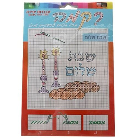 Shabbat Shalom Children Embroidery Pattern Needlework Cross Stitch Kit Judaica