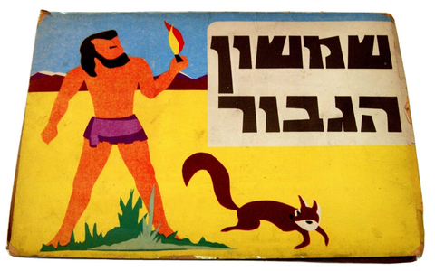 Shimshon Samson Judaica Vintage Hebrew Children Book 3D Pop-Up Israel 1963