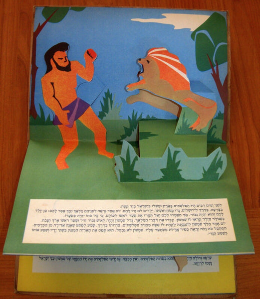 Shimshon Samson Judaica Vintage Hebrew Children Book 3D Pop-Up Israel 1963