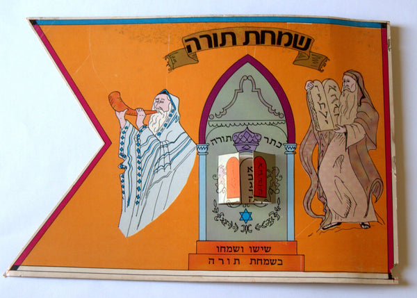 Simchat Torah Flag Cardboard w Window Shofar Vintage Judaica Israel 1960's