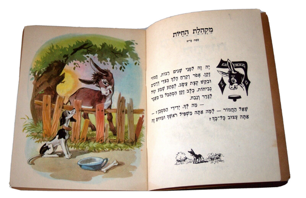 Town Musicians of Bremen Grimm B Children Vintage Book Hebrew Israel 1960