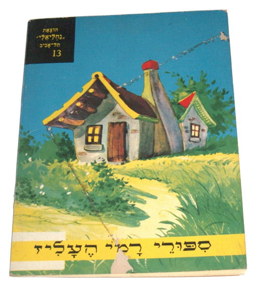 Town Musicians of Bremen Grimm B Children Vintage Book Hebrew Israel 1960