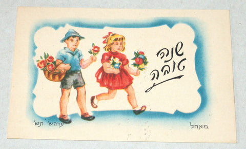 Vintage Shannah Tovah Greeting Card Rare Judaica 1960's Israel Naive Children