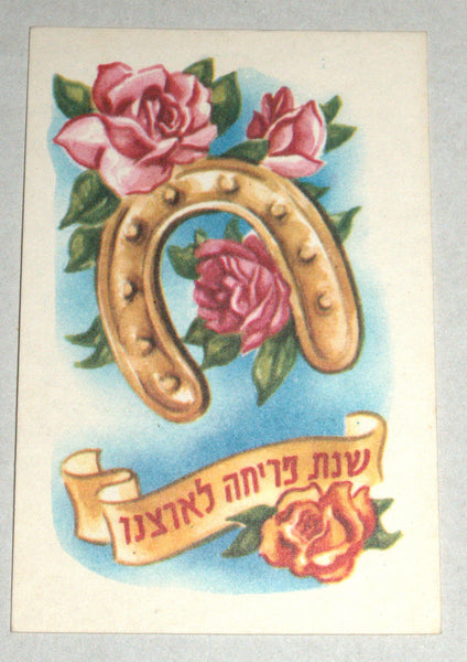 Vintage Shannah Tovah Greeting Card Rare Judaica 1960's Israel Horseshoe